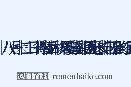八月十二日得替后移居霎溪馆因题长句四韵组词是什么意思的图片